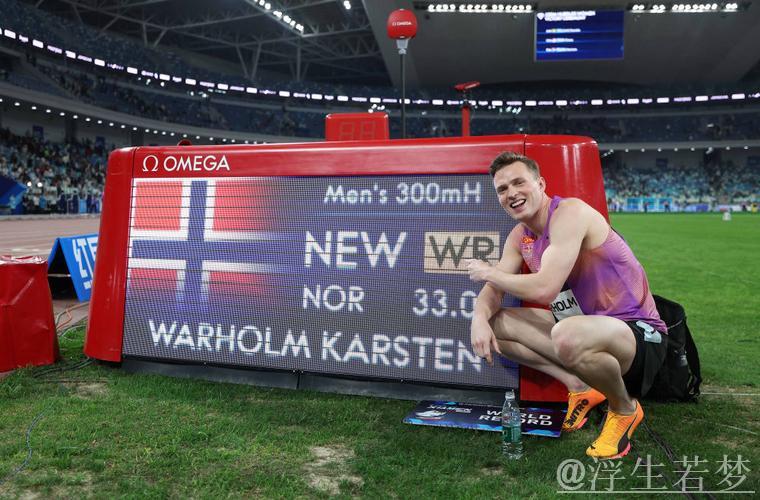 瓦尔霍姆以32秒67打破男子300米栏世界纪录 瓦尔霍姆以32秒67打破男子300米栏世界纪录