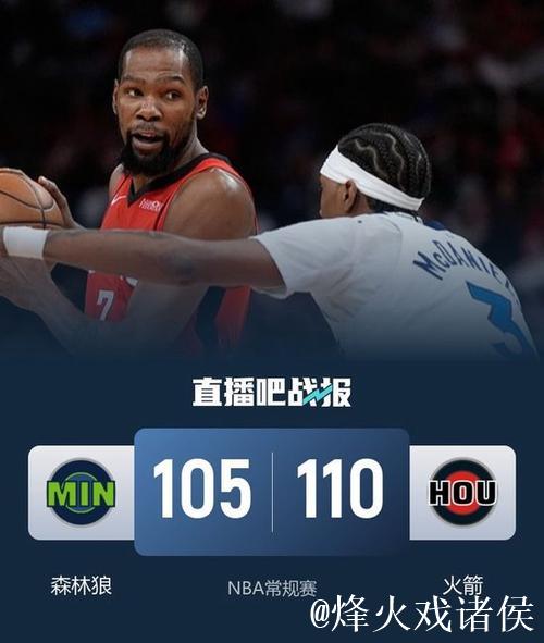 火箭鏖战力克森林狼 杜兰特砍下39分+7